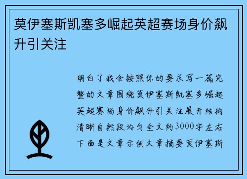 莫伊塞斯凯塞多崛起英超赛场身价飙升引关注 莫伊塞斯凯塞多崛起英超赛场身价飙升引关注