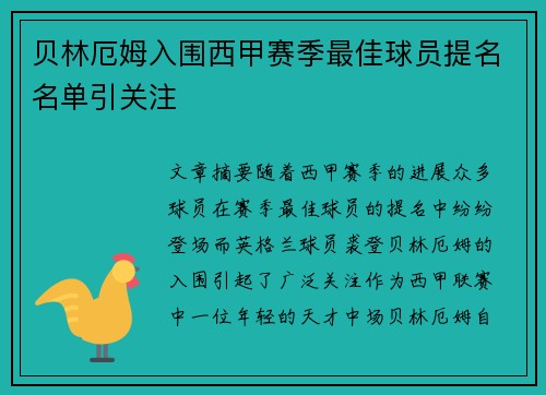 贝林厄姆入围西甲赛季最佳球员提名名单引关注 贝林厄姆入围西甲赛季最佳球员提名名单引关注