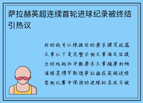 萨拉赫英超连续首轮进球纪录被终结引热议 萨拉赫英超连续首轮进球纪录被终结引热议