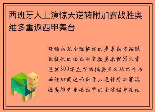 西班牙人上演惊天逆转附加赛战胜奥维多重返西甲舞台 西班牙人上演惊天逆转附加赛战胜奥维多重返西甲舞台