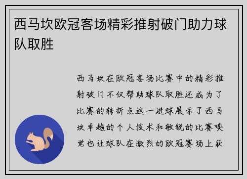 西马坎欧冠客场精彩推射破门助力球队取胜 西马坎欧冠客场精彩推射破门助力球队取胜