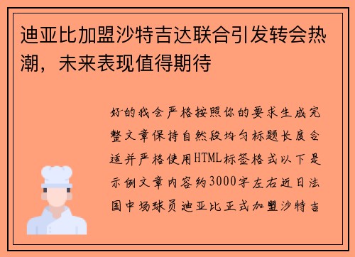 迪亚比加盟沙特吉达联合引发转会热潮,未来表现值得期待 迪亚比加盟沙特吉达联合引发转会热潮,未来表现值得期待