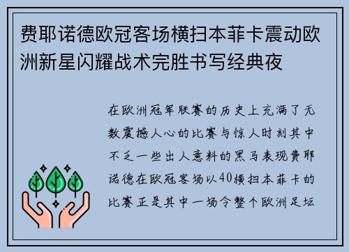 费耶诺德欧冠客场横扫本菲卡震动欧洲新星闪耀战术完胜书写经典夜 费耶诺德欧冠客场横扫本菲卡震动欧洲新星闪耀战术完胜书写经典夜
