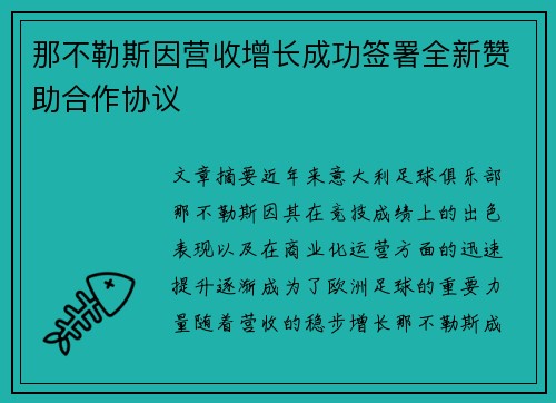 那不勒斯因营收增长成功签署全新赞助合作协议 那不勒斯因营收增长成功签署全新赞助合作协议