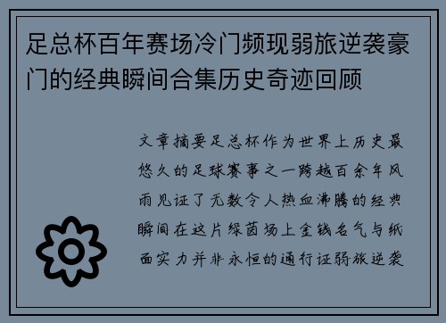 足总杯百年赛场冷门频现弱旅逆袭豪门的经典瞬间合集历史奇迹回顾 足总杯百年赛场冷门频现弱旅逆袭豪门的经典瞬间合集历史奇迹回顾