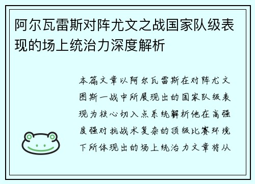 阿尔瓦雷斯对阵尤文之战国家队级表现的场上统治力深度解析