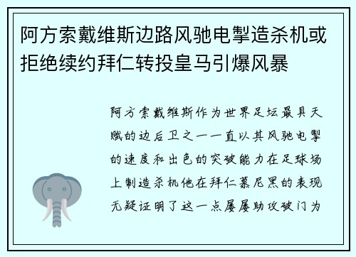 阿方索戴维斯边路风驰电掣造杀机或拒绝续约拜仁转投皇马引爆风暴