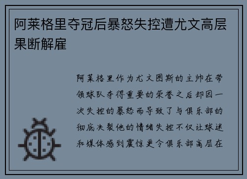 阿莱格里夺冠后暴怒失控遭尤文高层果断解雇