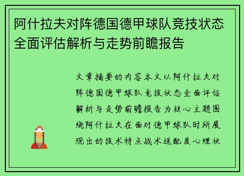 阿什拉夫对阵德国德甲球队竞技状态全面评估解析与走势前瞻报告 阿什拉夫对阵德国德甲球队竞技状态全面评估解析与走势前瞻报告