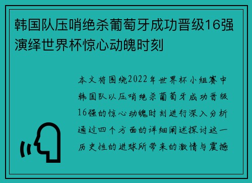 韩国队压哨绝杀葡萄牙成功晋级16强演绎世界杯惊心动魄时刻