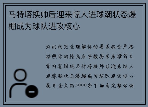 马特塔换帅后迎来惊人进球潮状态爆棚成为球队进攻核心