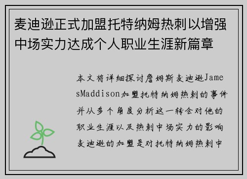 麦迪逊正式加盟托特纳姆热刺以增强中场实力达成个人职业生涯新篇章