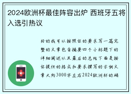 2024欧洲杯最佳阵容出炉 西班牙五将入选引热议