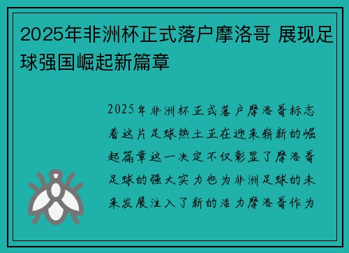 2025年非洲杯正式落户摩洛哥 展现足球强国崛起新篇章