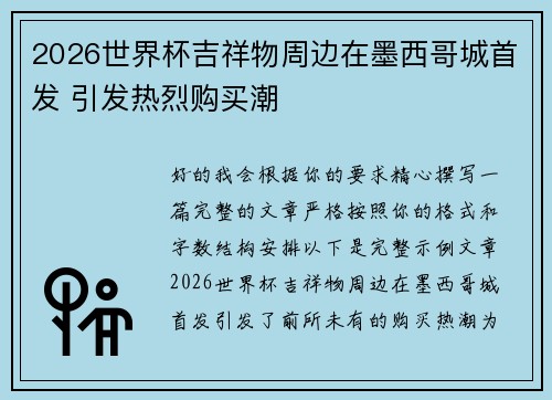 2026世界杯吉祥物周边在墨西哥城首发 引发热烈购买潮