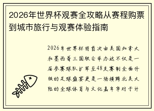 2026年世界杯观赛全攻略从赛程购票到城市旅行与观赛体验指南
