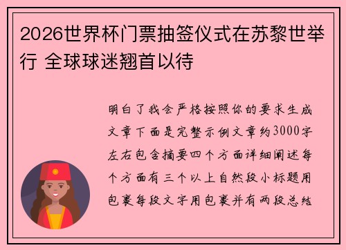 2026世界杯门票抽签仪式在苏黎世举行 全球球迷翘首以待