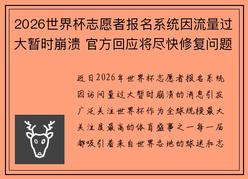 2026世界杯志愿者报名系统因流量过大暂时崩溃 官方回应将尽快修复问题