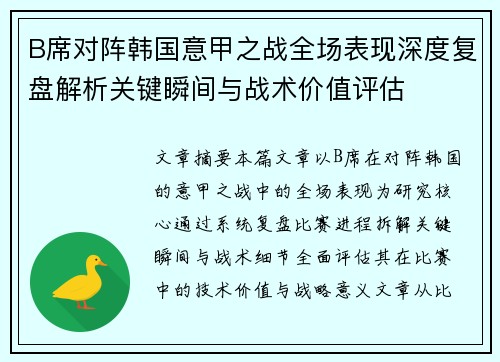B席对阵韩国意甲之战全场表现深度复盘解析关键瞬间与战术价值评估