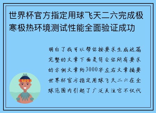 世界杯官方指定用球飞天二六完成极寒极热环境测试性能全面验证成功
