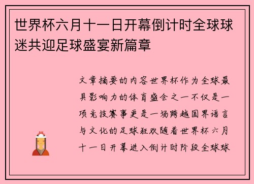 世界杯六月十一日开幕倒计时全球球迷共迎足球盛宴新篇章 世界杯六月十一日开幕倒计时全球球迷共迎足球盛宴新篇章