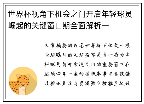 世界杯视角下机会之门开启年轻球员崛起的关键窗口期全面解析一