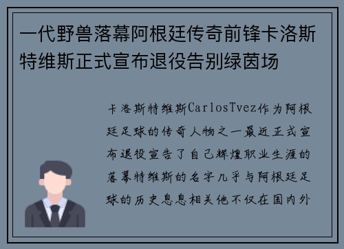 一代野兽落幕阿根廷传奇前锋卡洛斯特维斯正式宣布退役告别绿茵场