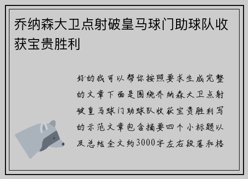 乔纳森大卫点射破皇马球门助球队收获宝贵胜利