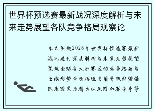世界杯预选赛最新战况深度解析与未来走势展望各队竞争格局观察论