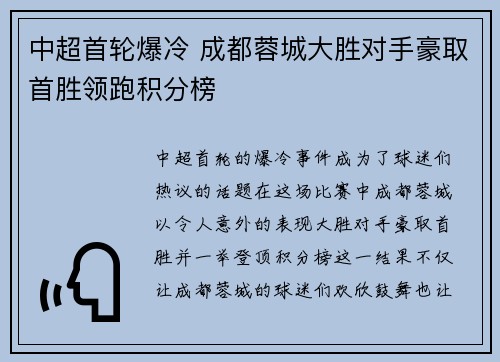 中超首轮爆冷 成都蓉城大胜对手豪取首胜领跑积分榜