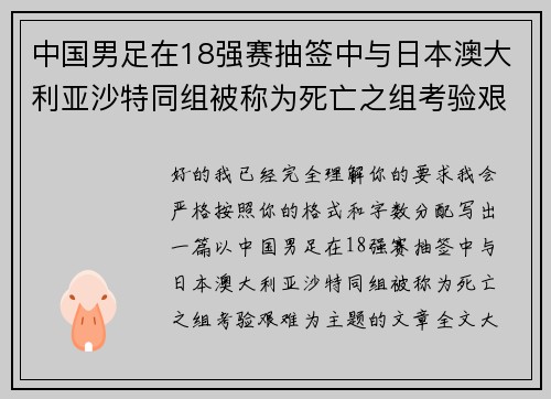 中国男足在18强赛抽签中与日本澳大利亚沙特同组被称为死亡之组考验艰难