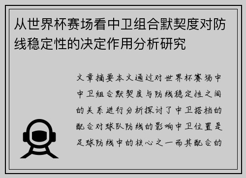 从世界杯赛场看中卫组合默契度对防线稳定性的决定作用分析研究