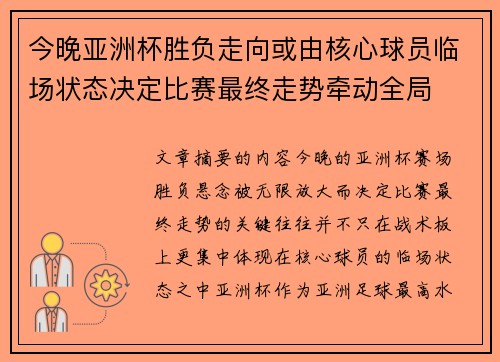 今晚亚洲杯胜负走向或由核心球员临场状态决定比赛最终走势牵动全局