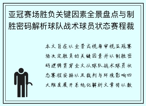 亚冠赛场胜负关键因素全景盘点与制胜密码解析球队战术球员状态赛程裁判环境影响 亚冠赛场胜负关键因素全景盘点与制胜密码解析球队战术球员状态赛程裁判环境影响