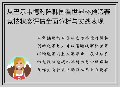 从巴尔韦德对阵韩国看世界杯预选赛竞技状态评估全面分析与实战表现