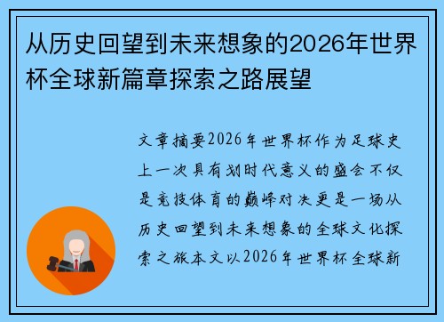 从历史回望到未来想象的2026年世界杯全球新篇章探索之路展望