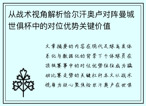 从战术视角解析恰尔汗奥卢对阵曼城世俱杯中的对位优势关键价值