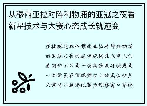 从穆西亚拉对阵利物浦的亚冠之夜看新星技术与大赛心态成长轨迹变