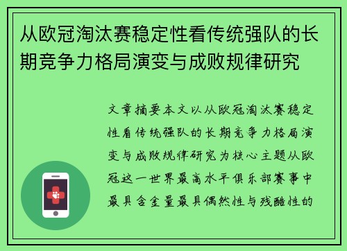 从欧冠淘汰赛稳定性看传统强队的长期竞争力格局演变与成败规律研究