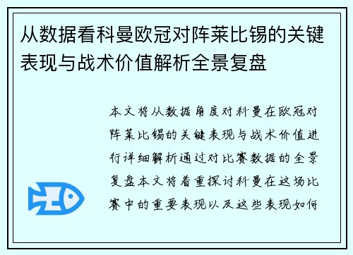 从数据看科曼欧冠对阵莱比锡的关键表现与战术价值解析全景复盘
