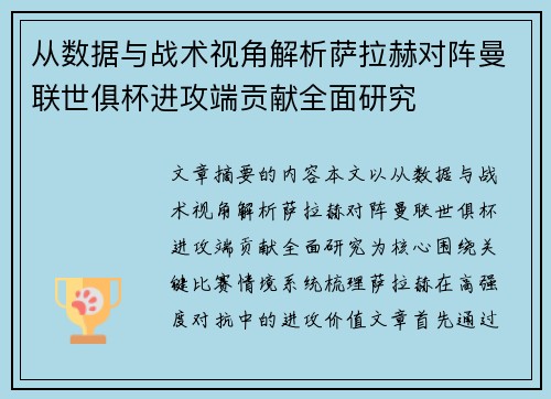 从数据与战术视角解析萨拉赫对阵曼联世俱杯进攻端贡献全面研究 从数据与战术视角解析萨拉赫对阵曼联世俱杯进攻端贡献全面研究