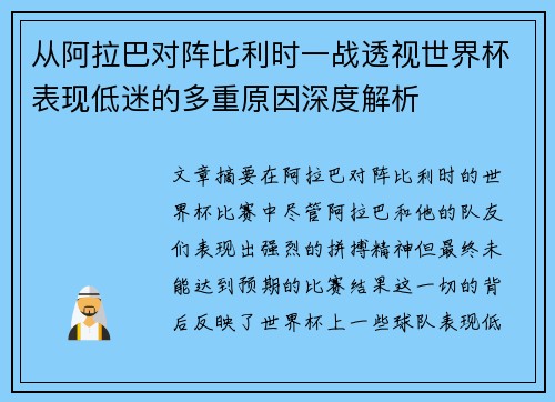 从阿拉巴对阵比利时一战透视世界杯表现低迷的多重原因深度解析