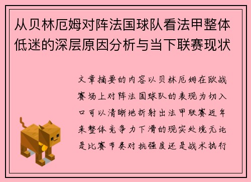 从贝林厄姆对阵法国球队看法甲整体低迷的深层原因分析与当下联赛现状 从贝林厄姆对阵法国球队看法甲整体低迷的深层原因分析与当下联赛现状