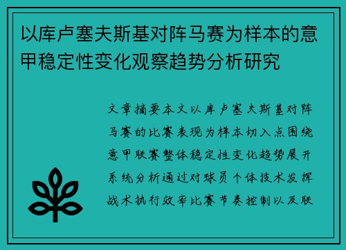 以库卢塞夫斯基对阵马赛为样本的意甲稳定性变化观察趋势分析研究