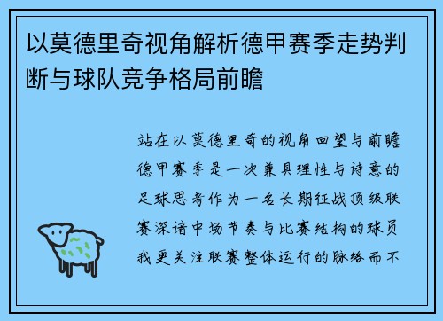 以莫德里奇视角解析德甲赛季走势判断与球队竞争格局前瞻