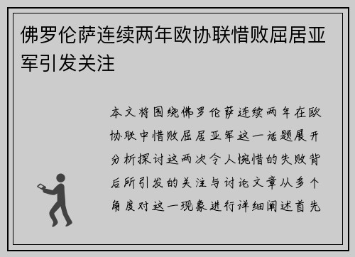 佛罗伦萨连续两年欧协联惜败屈居亚军引发关注 佛罗伦萨连续两年欧协联惜败屈居亚军引发关注
