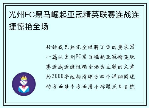 光州FC黑马崛起亚冠精英联赛连战连捷惊艳全场