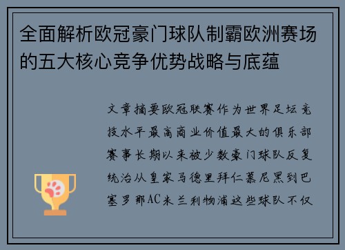 全面解析欧冠豪门球队制霸欧洲赛场的五大核心竞争优势战略与底蕴 全面解析欧冠豪门球队制霸欧洲赛场的五大核心竞争优势战略与底蕴