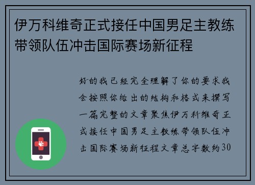 伊万科维奇正式接任中国男足主教练带领队伍冲击国际赛场新征程 伊万科维奇正式接任中国男足主教练带领队伍冲击国际赛场新征程