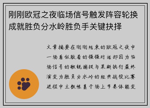 刚刚欧冠之夜临场信号触发阵容轮换成就胜负分水岭胜负手关键抉择 刚刚欧冠之夜临场信号触发阵容轮换成就胜负分水岭胜负手关键抉择